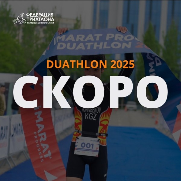 Кубок города Бишкек по дуатлону. Duathlon 2025