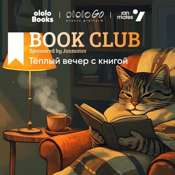 Ololo BookClub: Тёплый вечер с книгой