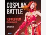 COSPLAY BATTLE! Настоящая косплей-битва костюмов 