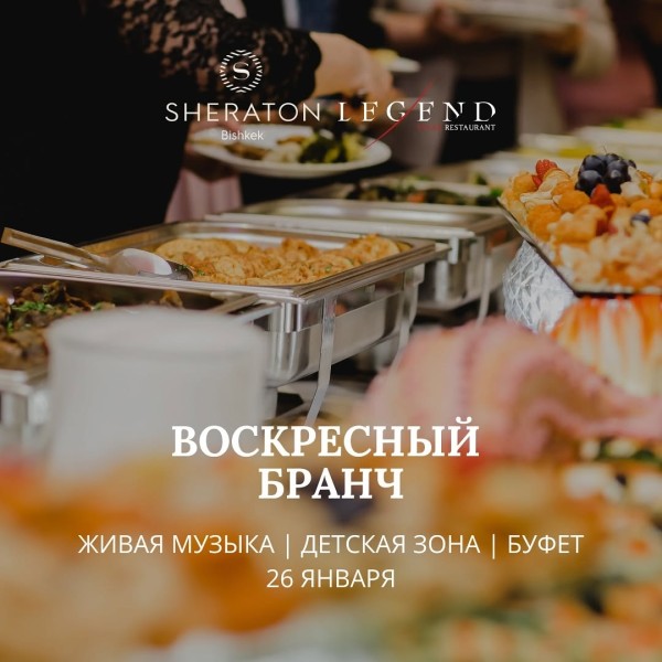 Sunday brunch (Воскресный бранч)