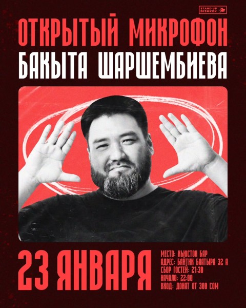 Stand Up: Открытый микрофон