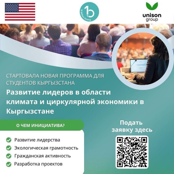  Программа: «Развитие лидеров в области климата и циркулярной экономики в Кыргызстане».