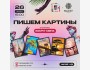 Пишем картины «Вокруг света»