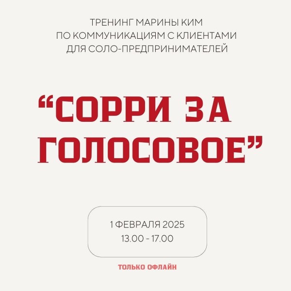 Тренинг по коммуникациям для собственников бизнеса "Сорри за голосовое"