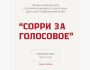 Тренинг по коммуникациям для собственников бизнеса "Сорри за голосовое"