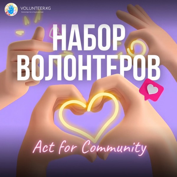 НАБОР ВОЛОНТЕРОВ В ACT FOR COMMUNITY! 