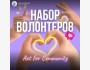 НАБОР ВОЛОНТЕРОВ В ACT FOR COMMUNITY! 