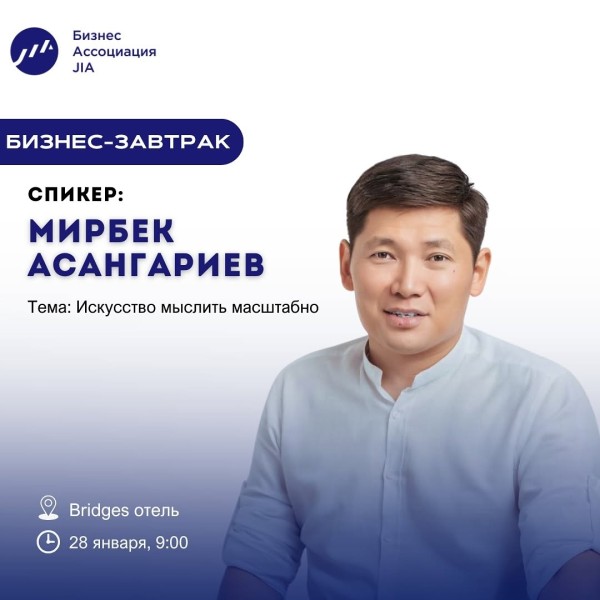 Бизнес-завтрак с Мирбеком Асангариевым