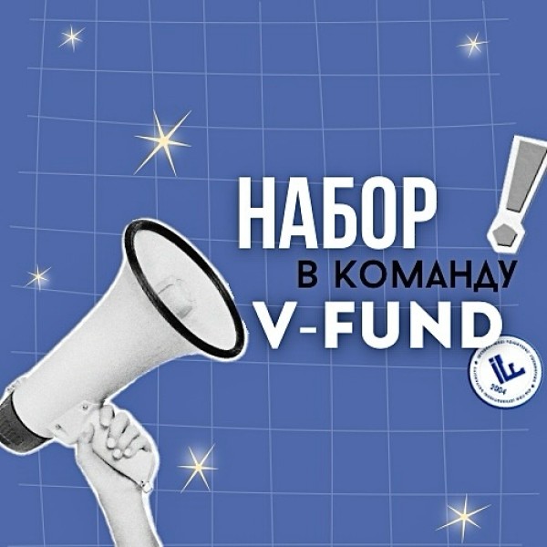 Набор в команду волонтеров V-Fund!