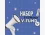 Набор в команду волонтеров V-Fund!