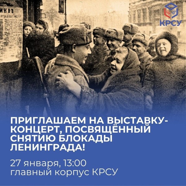 Выставка-концерт, посвящённый снятию блокады Ленинграда!