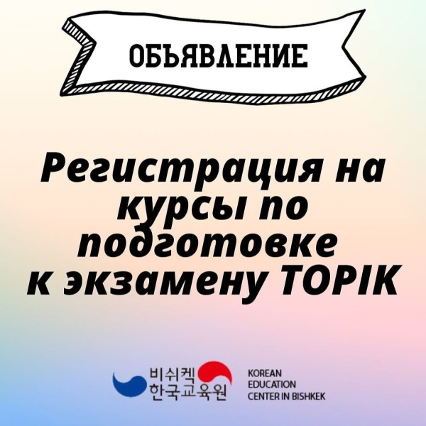 Набор на курсы по подготовке к экзамену TOPIK