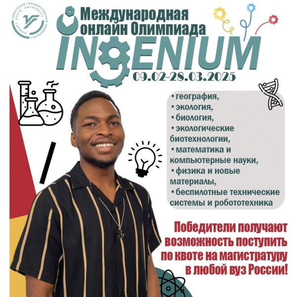  Международная онлайн-олимпиада «INGENIUM-2025»