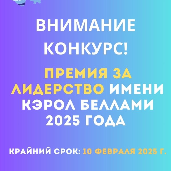 Конкурс заявок на Премию за лидерство имени Кэрол Беллами 2025