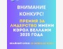 Конкурс заявок на Премию за лидерство имени Кэрол Беллами 2025