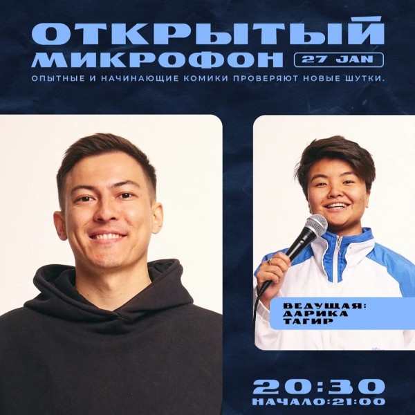 Stand Up: Открытый микрофон