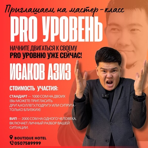 Мастер-класс “PRO-Уровень” Финансы, бизнес и карьера