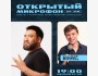 Stand UP : Открытый микрофон