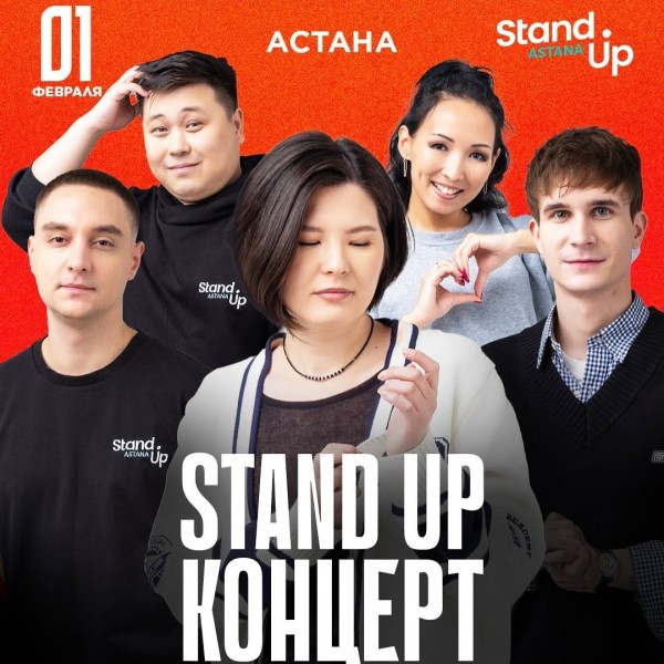 Stand Up Концерт