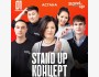 Stand Up Концерт