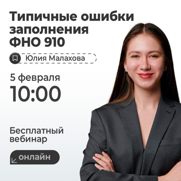 Типичные ошибки заполнения ФНО 910