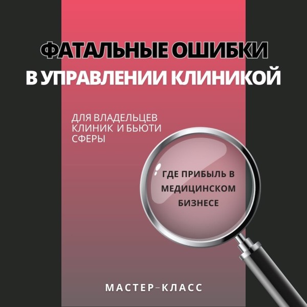 Мастер-класс: "Как грамотно управлять финансами клиники и создать финансовую модель"