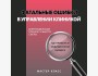 Мастер-класс: "Как грамотно управлять финансами клиники и создать финансовую модель"