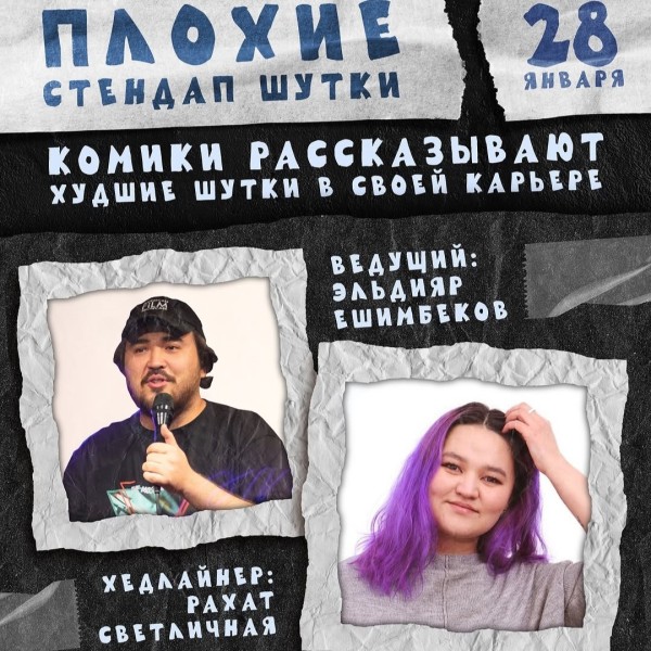 Stand UP: Плохие шутки