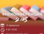 II международная #НеКонференция для педагогов и руководителей образовательного бизнеса