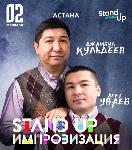 Stand Up: Двойная импровизация!