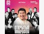 Stand Up: Открытый микрофон