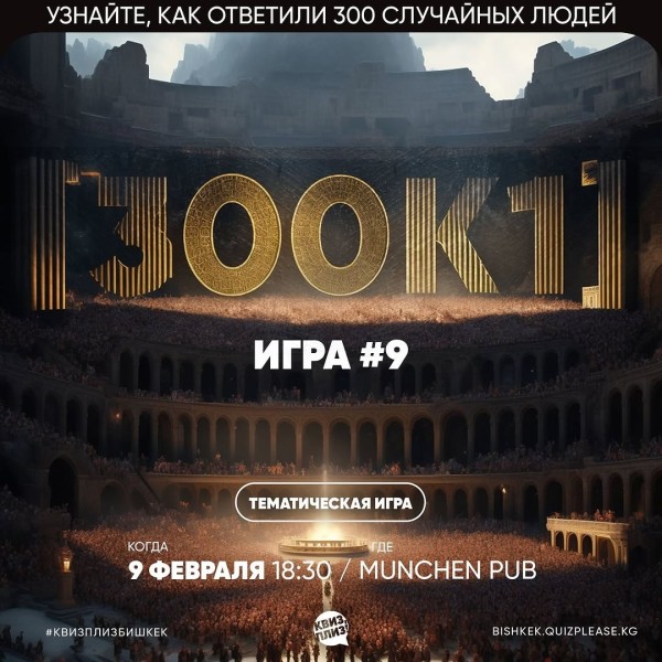 Квиз, Плиз! Тематическая игра «300к1»