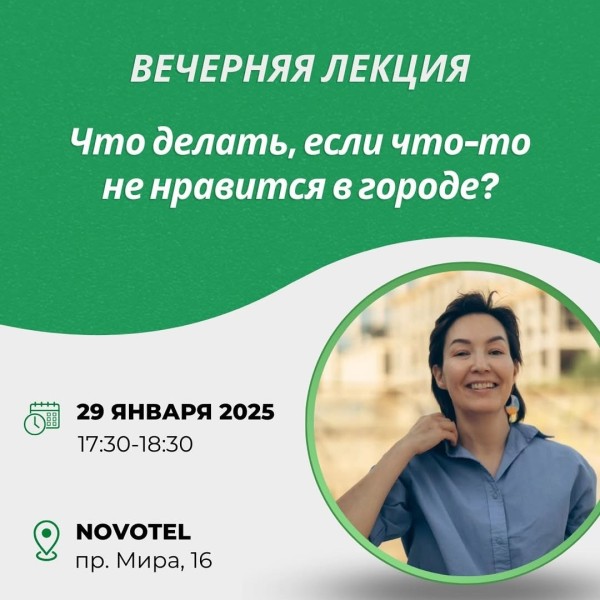  Лекция: «Что делать, если что-то не нравится в городе?»