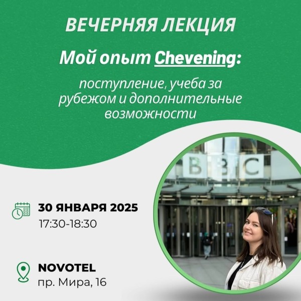 Лекция «Опыт Chevening: поступление, учеба за рубежом и дополнительные возможности» от Елены Нечаевой 