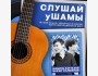  Музыкально-юмористическое шоу «Слушай ушамы»