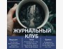 Журнальный клуб "Принципы жизни: Фритьоф Капра"