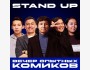 Stand UP: Вечер опытных комиков, новые шутки