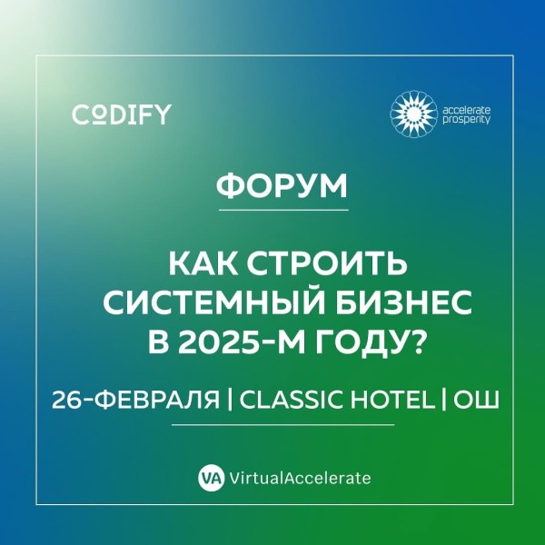 Форум «Как строить системный бизнес в 2025 году?»