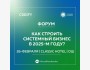 Форум «Как строить системный бизнес в 2025 году?»