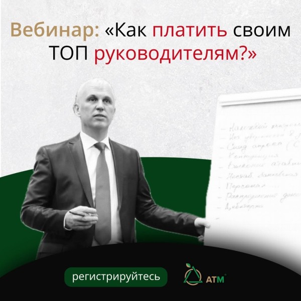 Вебинар: "Система зарплаты и бонусов для ваших топ-менеджеров"