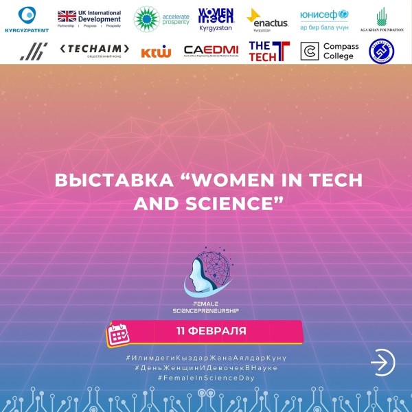 Выставка: Women in Tech and Science!