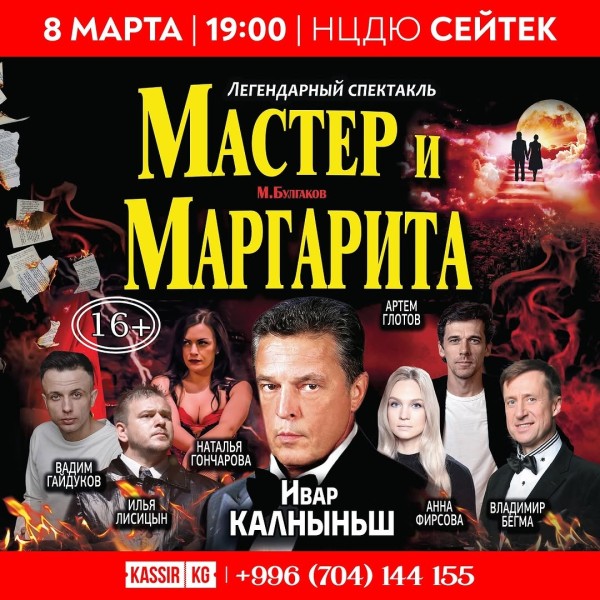 Легендарный спектакль «Мастер и Маргарита»