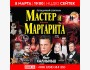 Легендарный спектакль «Мастер и Маргарита»