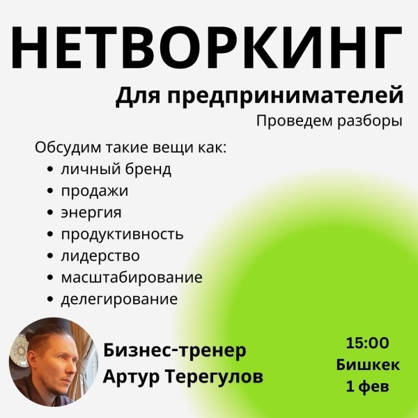 Нетворкинг для предпринимателей!