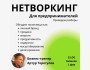 Нетворкинг для предпринимателей!