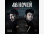 Фильм "46 ночей" основанный на реальной истории!