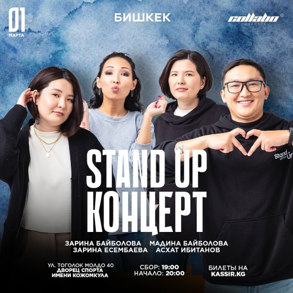 Stand Up Концерт