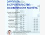 Вебинар: "Зарплата в строительстве. Особенности расчёта"