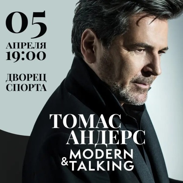 Концерт: Хиты Томас Андерса & Modern Talking!