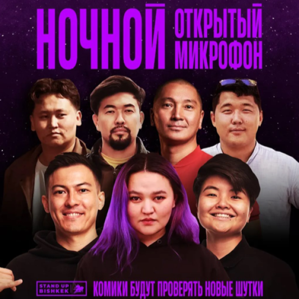  Stand Up: «Открытый микрофон»